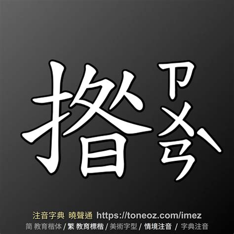 放腳|放腳 的解釋及造詞。曉聲通注音編輯器